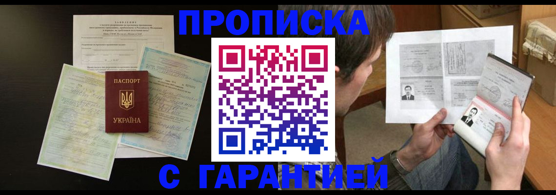 временная прописка в Бердске