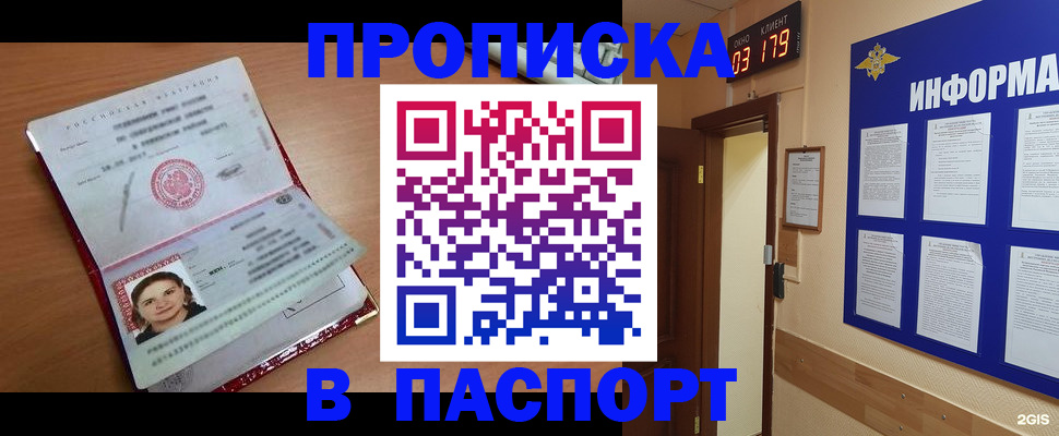 прописка 2025 в Бердске