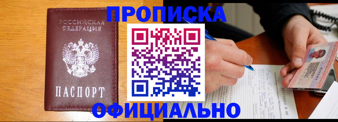 прописка для кредита в Бердске